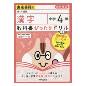 教科書ぴったりドリル漢字小学４年東京書籍版