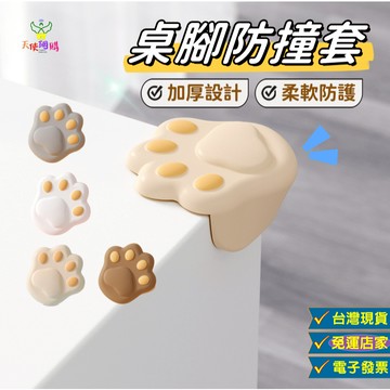 天使網購✌99元以上出貨 貓爪桌腳防撞貼 防撞桌腳  發票 防撞角 防撞墊 桌腳保護套 防撞條 防撞邊條 兒童防撞 JU