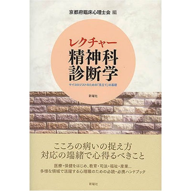 レクチャー精神科診断学?サイコロジストのための「見立て」の基礎