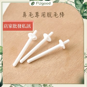 【每月賣場限定活動】-鼻毛專用脫毛棒- 【簡單好操作】蜜蠟、蜜蠟除毛、熱蠟除毛、熱蠟、熱蠟機、熱蠟豆、熱蠟除毛組、軟蠟