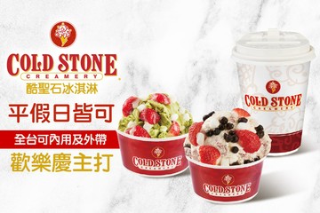 【多分店】COLD STONE酷聖石冰淇淋 #GOMAJI吃喝玩樂券#電子票券#美食餐飲
