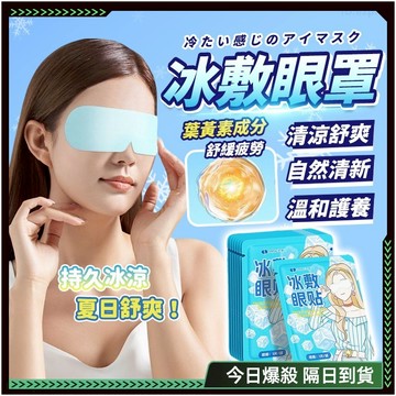 新配方❄️葉黃素 冰敷眼罩❄️涼感眼罩 冰敷眼睛 冰敷眼膜 涼感眼罩 眼罩眼貼 護眼罩 敷眼罩 冰感眼罩 透氣 冰涼眼罩