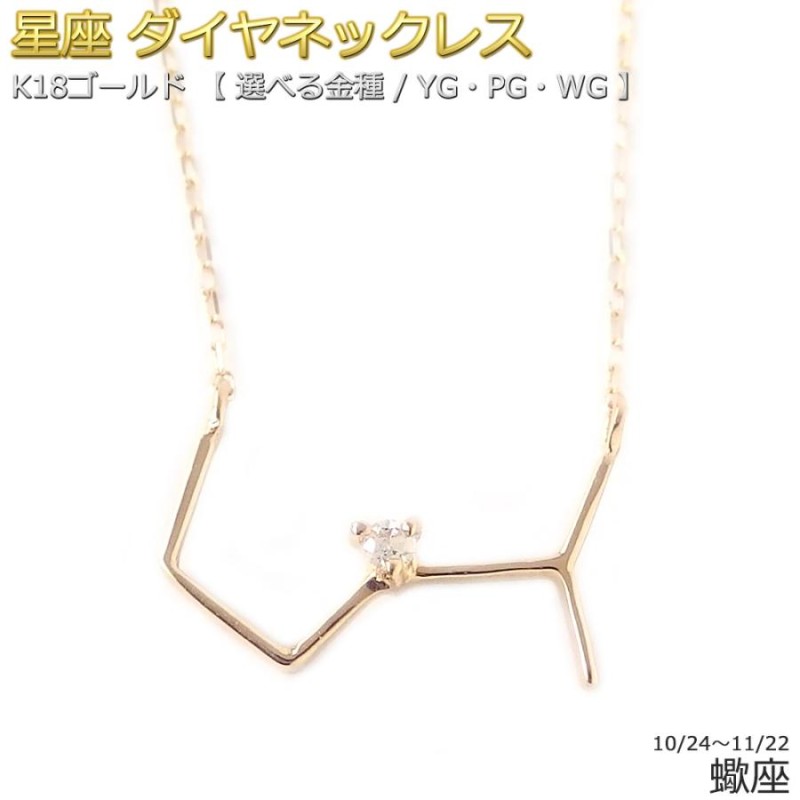 12星座 ダイヤモンド ネックレス 蠍座 さそり座 一粒 0.01ct K18