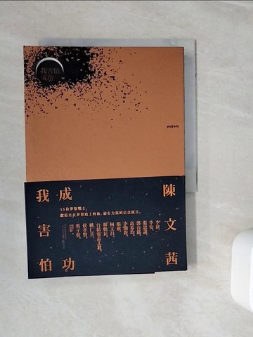 【書寶二手書T4／勵志_WMJ】我害怕，成功_線裝金色書皮_陳文茜