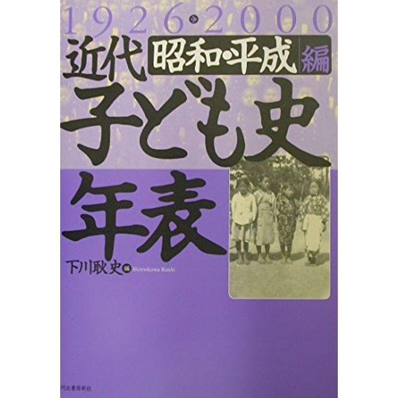 近代子ども史年表1926‐2000 昭和・平成編