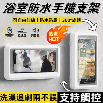 現貨🚀手機支架 洗澡浴室防水手機盒支架 可觸螢幕 壁掛手機盒 抖音刷影片追劇懶人支架 360°旋轉手機支架盒 防水手機架