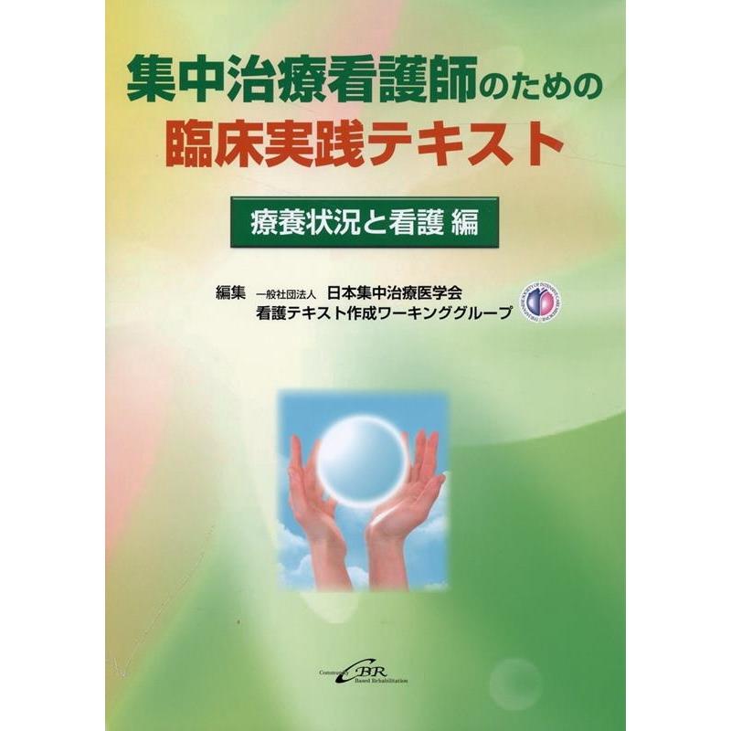 集中治療看護師のための臨床実践テキスト 療養状況と看護編