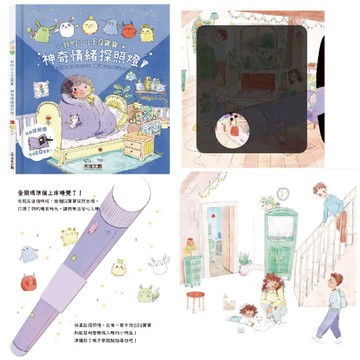 禾流 我的小小EQ寶寶-神奇情緒探照燈 情緒小書 寶寶情緒 情緒繪本 手電筒 硬頁書 互動式繪本 ms