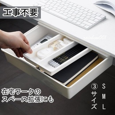 後付け 引き出し 工事不要 トレー 穴あけ不要 取り付け 文房具収納 テーブル下 整理 後付け テーブル デスク下 おしゃれ 収納 引き出し スライダー 通販 Lineポイント最大get Lineショッピング