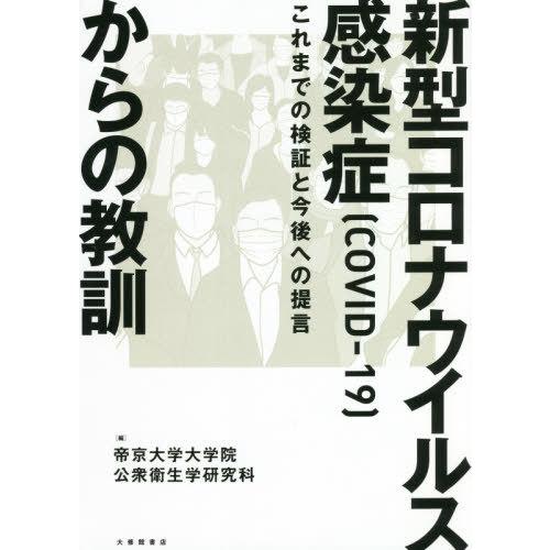 新型コロナウイルス感染症 からの教訓 これまでの検証と今後への提言 COVID-19