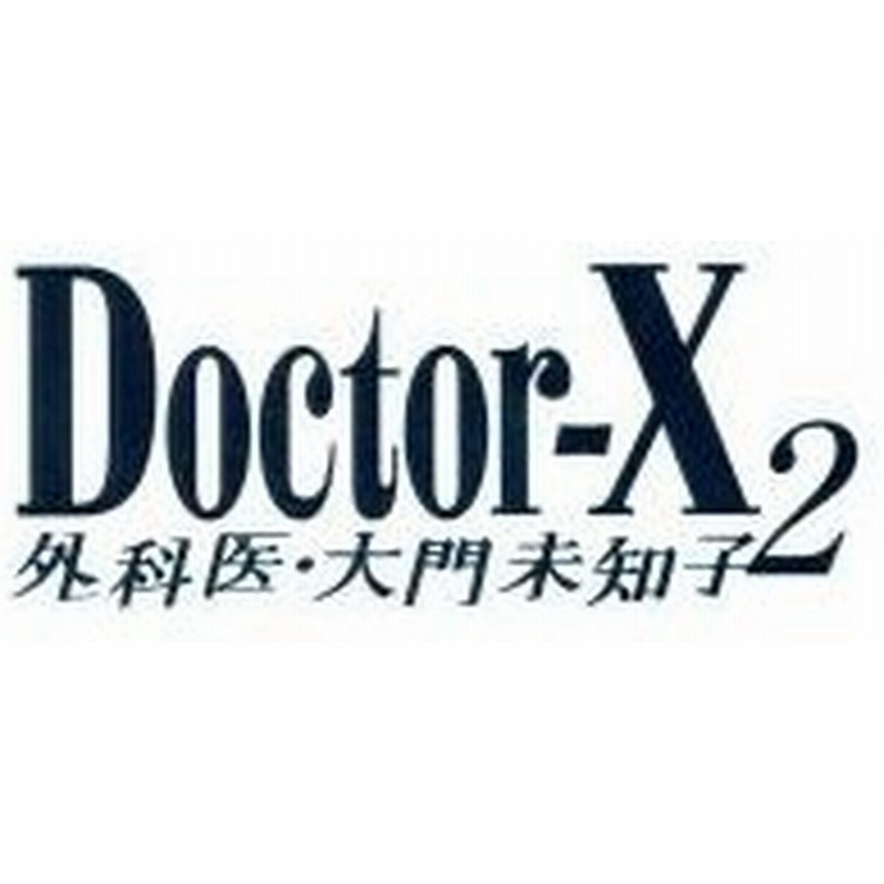 ドクターｘ 外科医 大門未知子 ２ ｄｖｄ ｂｏｘ 米倉涼子 藤木直人 内田有紀 沢田完 音楽 通販 Lineポイント最大0 5 Get Lineショッピング