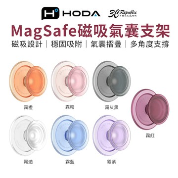 HODA HODAPOP MagSafe 磁吸 氣囊 支架 穩固吸附 多角度 摺疊 適 iphone 18 17