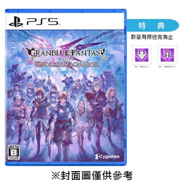 【預購】【PS5】碧藍幻想Relink 無盡黃昏《中文一般版》-2026-07-09上市
