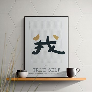 文字海報｜勒托寫字｜01我 - 霧金鋁框-50x70