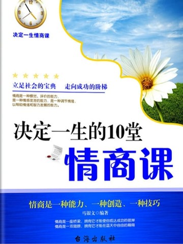 【電子書】决定一生的10堂情商课