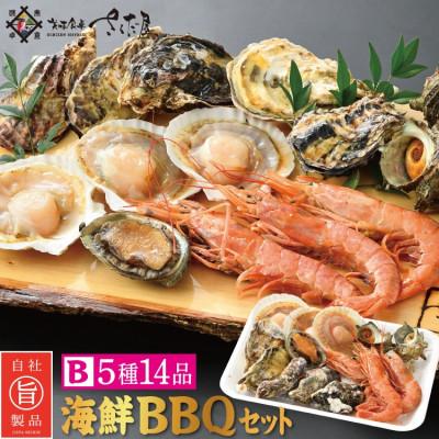 ふるさと納税 越前町 冷凍便でお手軽! 厳選の海鮮BBQ≪B≫セット(5種14品、3〜4人用)