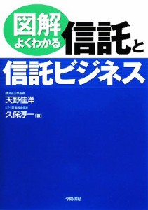  図解　よくわかる信託と信託ビジネス／天野佳洋，久保淳一