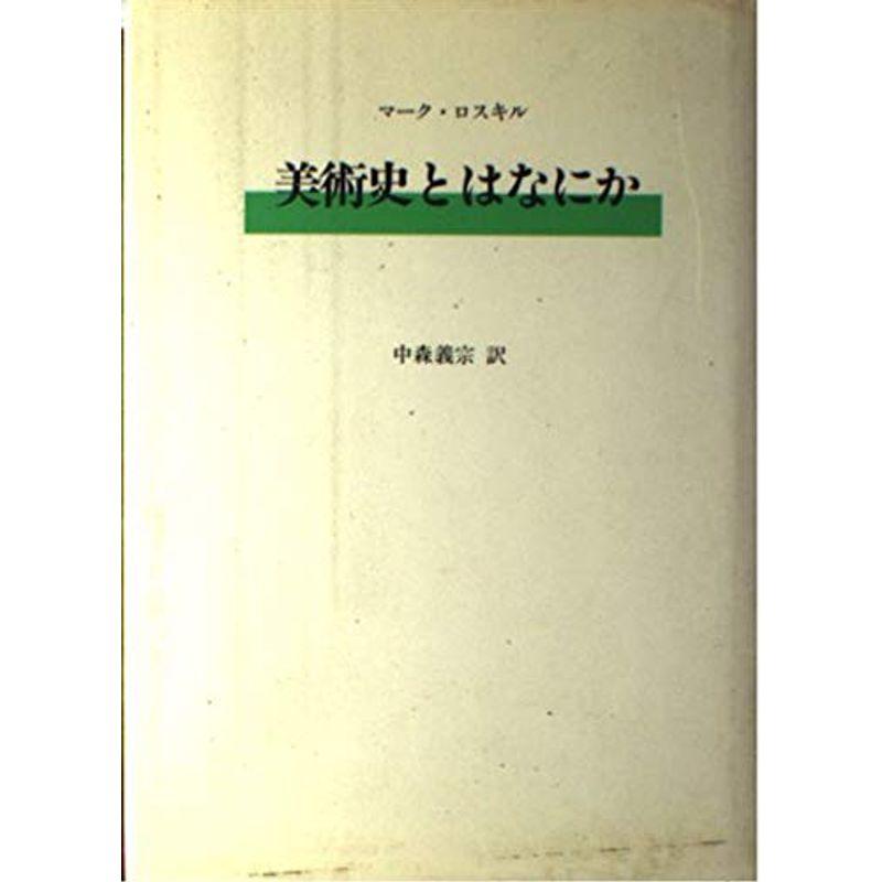 美術史とはなにか