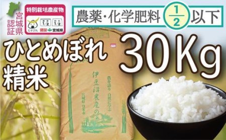 農薬・化学肥料節減米ひとめぼれ（精米30キロ）