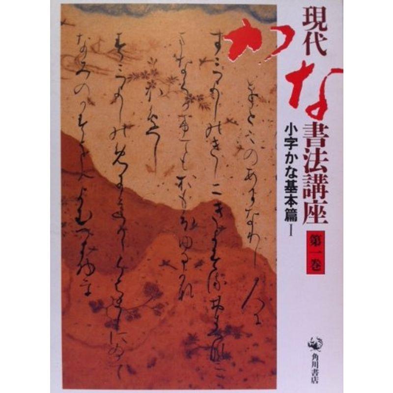 現代かな書法講座 (第1巻) 小字かな基本篇1