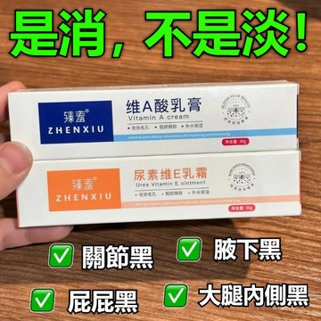 低至1隻22🔥現貨隔日達 臻羞維A酸軟膏 尿素維E乳霜 早E晚A 去角質 黑色素 雞皮 黑頭閉口 抗痘膏 凝膠提亮膚色
