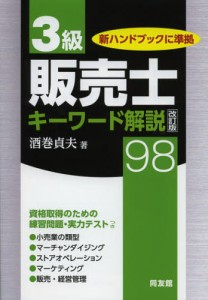 3級販売士キーワード解説98 [本]