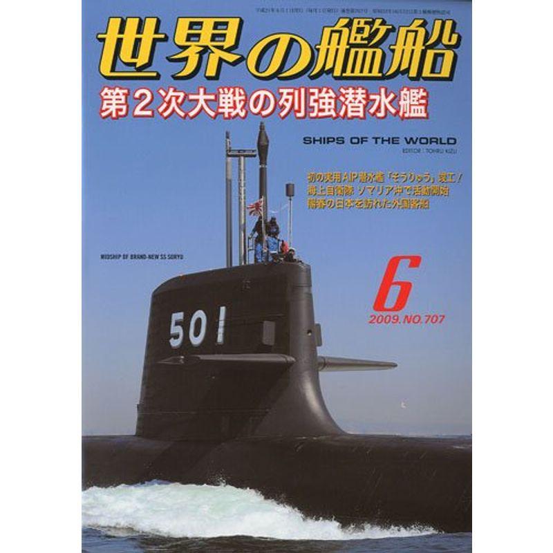 世界の艦船 2009年 06月号 雑誌