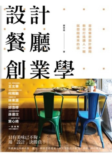 設計餐廳創業學：首席餐飲設計顧問教你打造讓人一眼就想踏進來的店