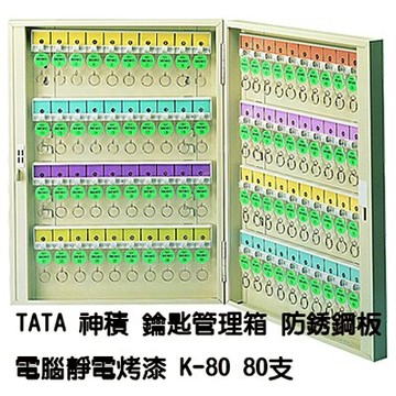 【文具通】TA TA TATA 神積 鑰匙 鎖匙 管理箱 保管箱 防銹鋼板 電腦靜電烤漆 乳白色 可放置80支 K-80 N1010133【APP滿額下單10%點數(單一帳號最高5000點)】1/31止