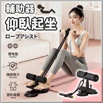 🏃‍仰臥起坐輔助器 捲腹器 健腹器 腹肌訓練器 仰臥起坐固定器 捲腹吸盤 核心訓練 全方位健身器材 雙吸盤捲腹 居家健身