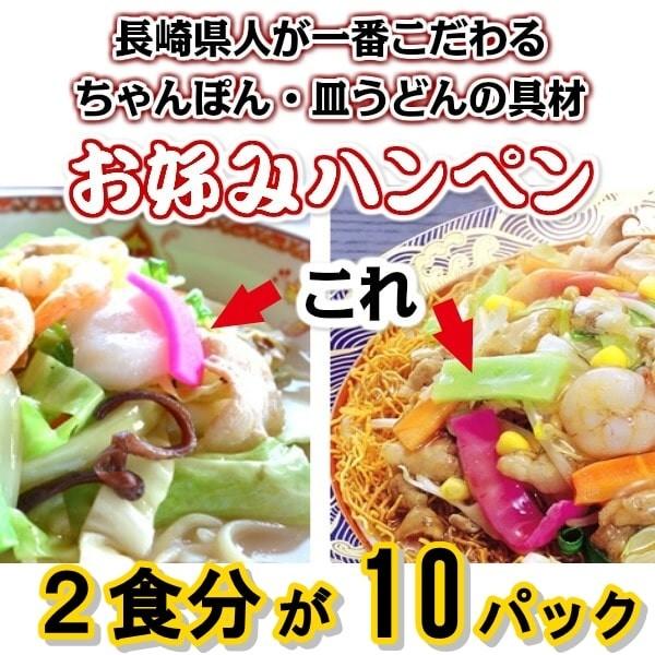 赤いかまぼこ　ハンペン（ミックス）１０パックセット（20食分）　長崎ちゃんぽん・皿うどんの定番具材　長崎県人の一番のこだわり具材 皿うどん