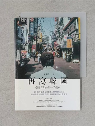 【書寶二手書T1／社會_TFN】再寫韓國：臺灣青年的第一手觀察_陳慶德
