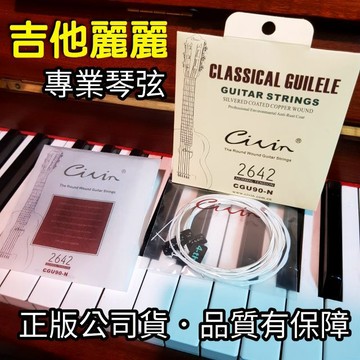 【潔特力樂器批發】現貨．CIVIN吉他麗麗弦●專業演奏音色超好．密封包裝●不易生銹/不易斷裂●賣場另有多款CIVIN琴弦