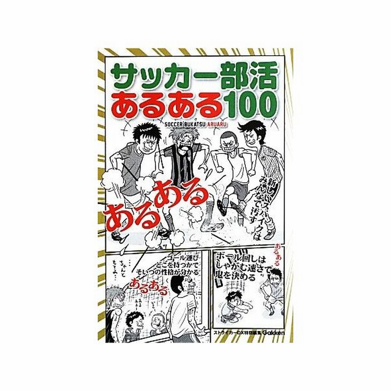 サッカー部活あるある１００ ストライカーｄｘ編集部 編 通販 Lineポイント最大0 5 Get Lineショッピング