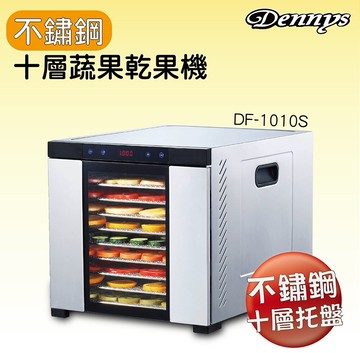 Dennys十層不鏽鋼微電腦定時多段溫控蔬果烘乾機(DF-1010S)