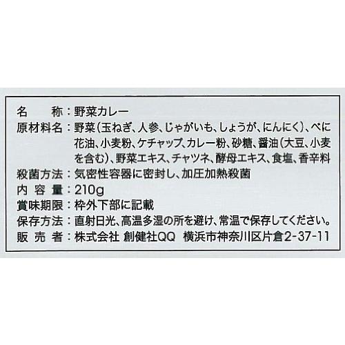 創健社 ベジタブルカレー中辛レトルト 210g×5個