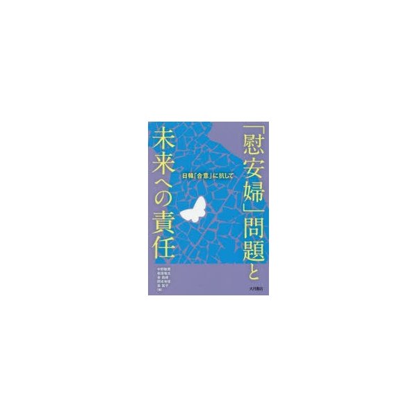 慰安婦 問題と未来への責任 日韓 合意 に抗して