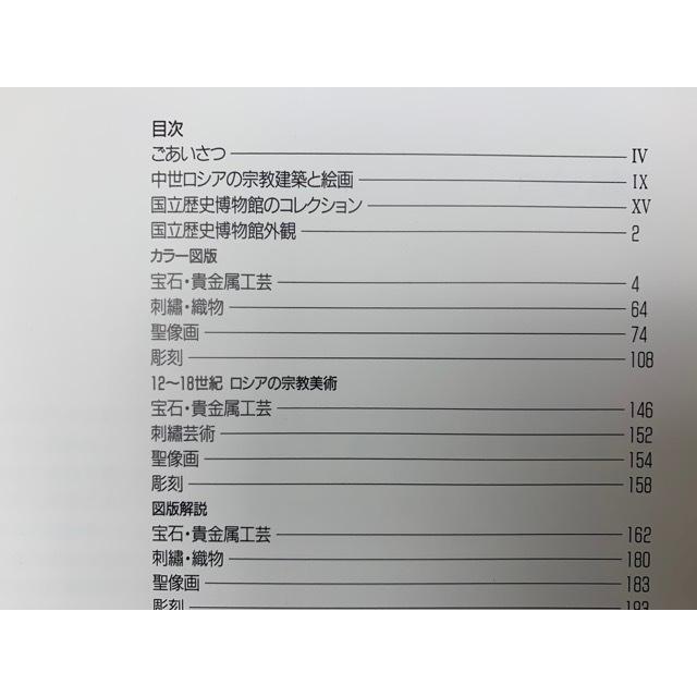 聖なるロシア美術　12〜18世紀　国立歴史博物館展／新潟ロシア村／