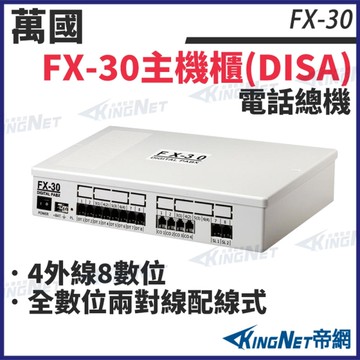 CEI 萬國 FX-30 總機 電話總機 408 4外線8內線 話機 數位 門口機 帝網 KingNet
