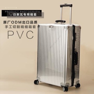 適用于日默瓦 保護套透明行李rimowa箱套21/26/30寸復古classic