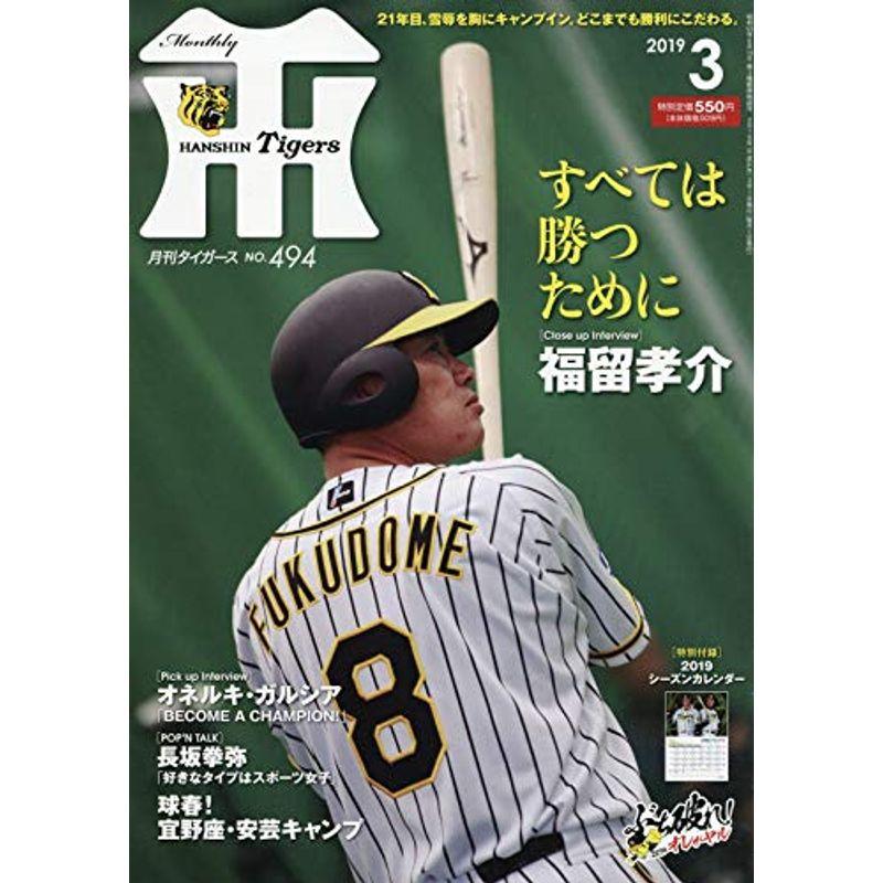 月刊タイガース 2019年 03 月号 雑誌