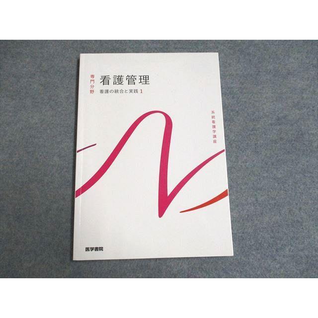 UF93-032 医学書院 系統看護学講座 専門分野 看護管理 看護の統合と実践 2022 13m3C