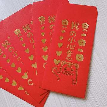 婚禮紅包 我的小心意 虎年 燙金 紅包袋