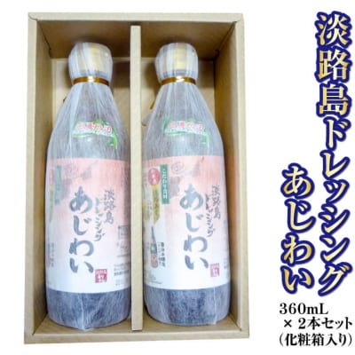 淡路島ドレッシング(あじわい)360ml×2本セット[化粧箱入り]