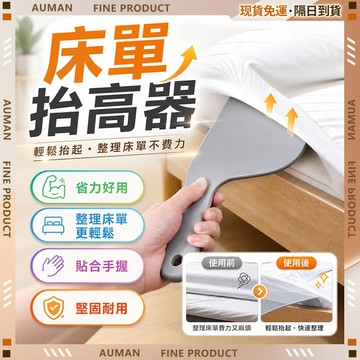 🥇歐曼🥇隔日達 堅固耐用 床單整理器 床單固定器 床單 床墊 固定床單 省力換床單神器 床單抬高器 鋪床舖神器