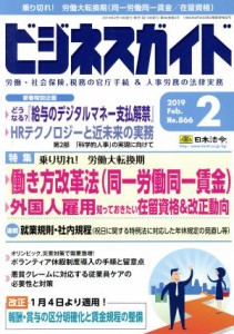  ビジネスガイド(２　Ｆｅｂｒｕａｒｙ　２０１９) 月刊誌／日本法令