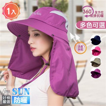 【好棉嚴選】立體防曬 超寬帽沿護頸 戶外遮陽帽 抗UV吸濕排汗多功能帽-多色任選 1入組