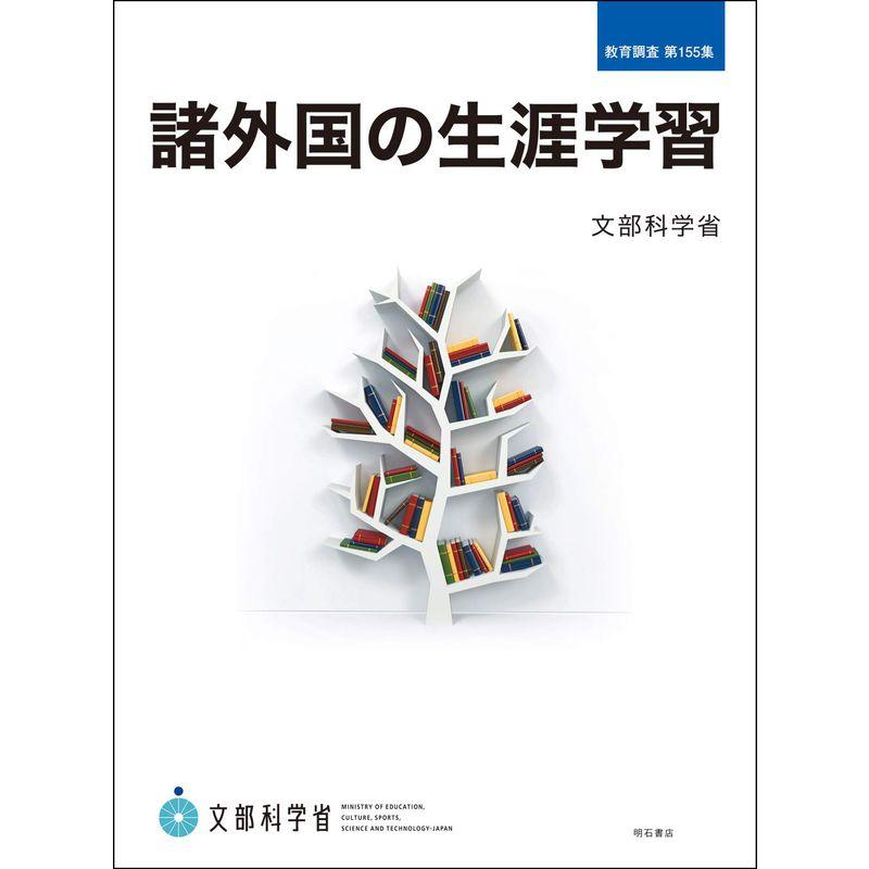 諸外国の生涯学習 (教育調査 第155集)