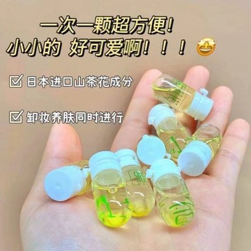 【日本藥妝店同款！~】山茶花次拋卸妝油 卸妝油 卸妝水 眼唇卸妝油溫和不刺激 深層清潔  獨立小顆便攜 3-5天送達