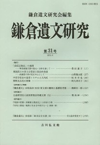 鎌倉遺文研究 第31号 鎌倉遺文研究会